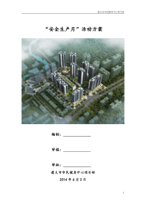 2014年安全生产月活动方案(建筑施工)