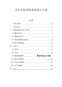 学生信息管理系统设计方案