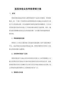 医院体检网络营销方案