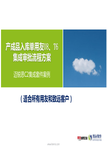 产成品入库单用友U8、T6审批流程最新方案