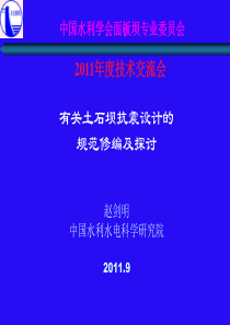 有关土石坝抗震设计的规范修编及探讨--赵剑明