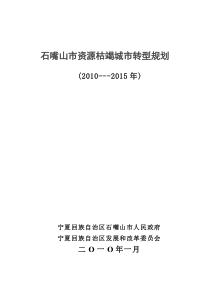 石嘴山市资源枯竭城市转型规划