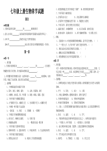 七年级上册生物章节试题(一)