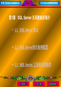 数据库应用技术――SQL Server 2000简明教程电子教案 第1章