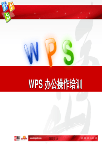 WPS-Office2012标准培训文档