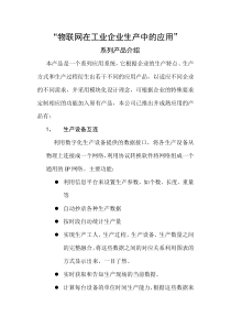 物联网在工业企业生产中的应用