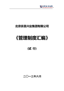 宗圣集团管理制度汇编(试行)-行政制度类征集意见稿(2)