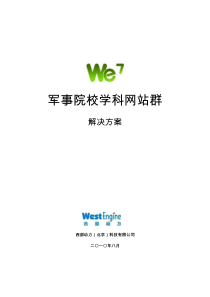 We7军事院校学科网站群解决方案