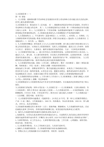 人力资源管理重要知识点