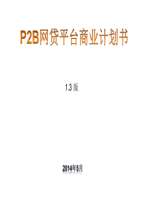 P2B网贷平台商业计划书