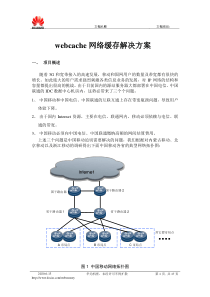 p2p cache网络缓存解决方案