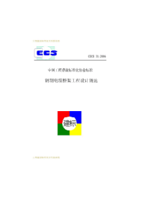 完整版-钢制电缆桥架-CECS31