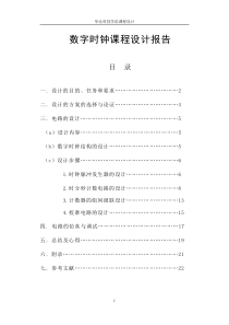 数字电子时钟课程设计报告