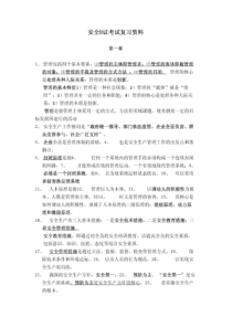 江苏安全员B证考试复习资料