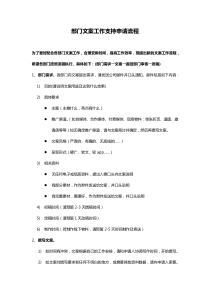 部门文案支持申请流程0725 (2)