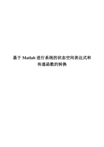 基于Matlab进行系统的状态空间表达式和传递函数的转换