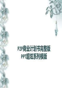 P2P商业计划书完整版-PPT超炫系列