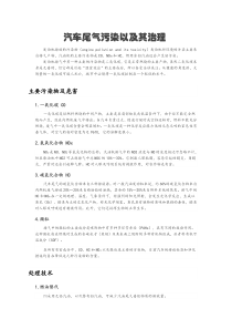 汽车尾气及其处理