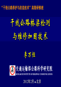 普通干线公路安保工程施工图设计的紧急通知    附件4：干线公路桥梁检测与维修加固技术  李万恒