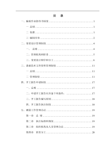 宝兰客专项目经理部三工区工程管理部门规章制度(初稿)