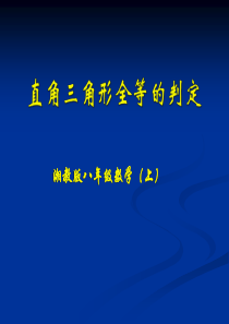 湘教版数学八上3.5《直角三角形全等的判定》ppt课件