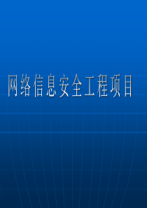 网络信息安全项目总结