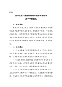 城市轨道交通建设规划环境影响报告书 技术审核要点