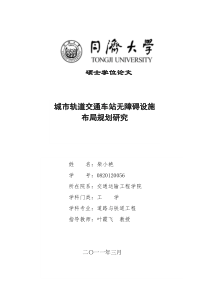 城市轨道交通车站无障碍设施布局规划研究 (2011-3-12)最终标准