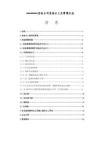 举例一公司设备分工管理办法