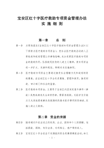 宝安区红十字医疗救助专项资金管理办法实施细则