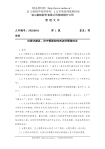 宝山钢铁股份有限公司特殊钢分公司合理化建议、自主管理和技术改进管理办法(DOC42页)