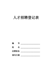 67人才招聘登记表