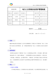 宝泰隆煤化工有限公司电力二次系统安全防护管理制度