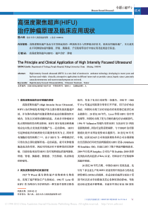 09-高强度聚焦超声_HIFU_治疗肿瘤原理及临床应用现状