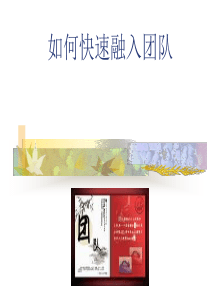 如何快速融入团队