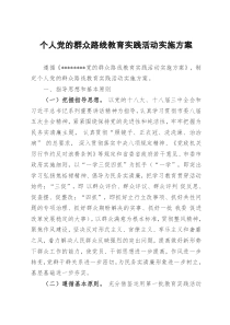 个人党的群众路线教育实践活动实施方案