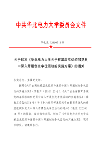 华北电力大学关于在基层党组织和党员中深入开展创先争优活动的实施方案