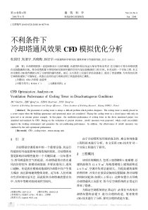 不利条件下冷却塔通风效果CFD模拟优化分析