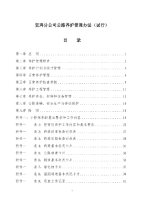 宝鸡分公司公路养护管理办法(试行)323定稿全