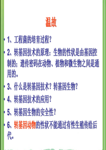 《克隆技术》参考课件