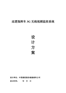 巡逻指挥车3G无线视频监控系统设计方案