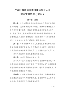 实习人员管理办法广西区律协