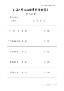 110kV那大站避雷针改造项目施工方案