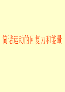 11.3简谐运动的回复力和能量