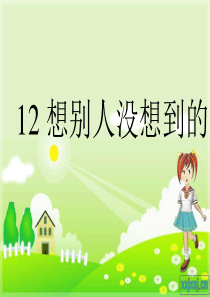 12、《想别人没想到的》课件PPT