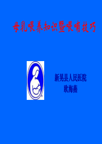 17、母乳喂养知识及喂哺技巧(培训)