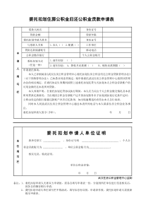 武汉市公积金委托划扣申请表