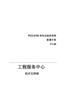 PCS9700变电站监控系统配置手册v1.06