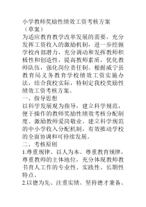 小学教师奖励性绩效工资考核方案