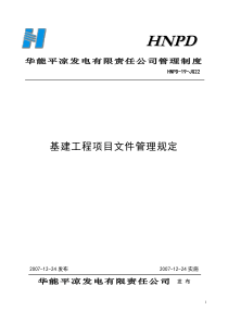 22基建工程项目文件管理规定